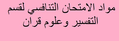 مواد الامتحان التنافسي لقسم التفسير